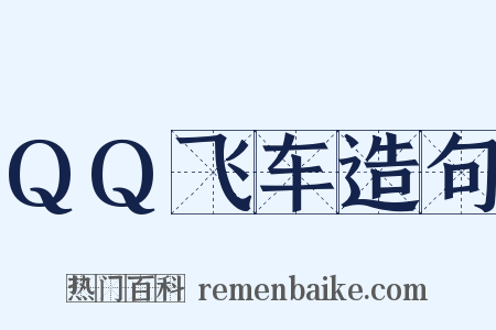 QQ飞车造句是什么意思的图片